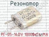 РГ-05-16ДУ 10000кГц МА 