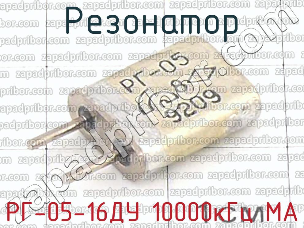 РГ-05-16ДУ 10000кГц МА - Резонатор - фотография.