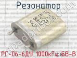 РГ-06-6ДУ 1000кГц БВ-В 