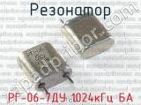 РГ-06-7ДУ 1024кГц БА 