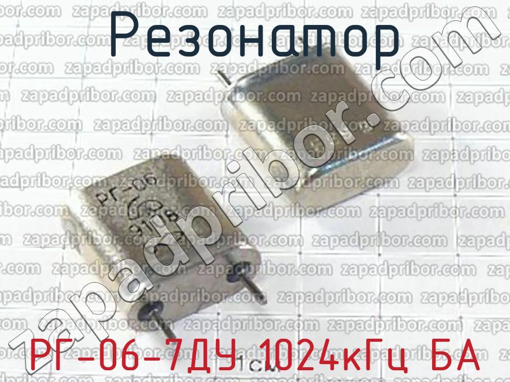 РГ-06-7ДУ 1024кГц БА - Резонатор - фотография.