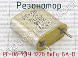 РГ-06-7ДУ 1228.8кГц БА-В фотография 2 резонатора.