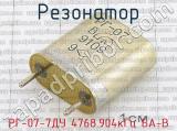 РГ-07-7ДУ 4768.904кГц БА-В фотография 2 резонатора.