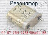 РГ-07-7ДУ 4768.904кГц БВ фотография 2 резонатора.