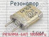 РК169МА-6АП 18000кГц фотография 2 резонатора.