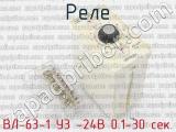 ВЛ-63-1 У3 -24В 0.1-30 сек. фотография 2 реле.