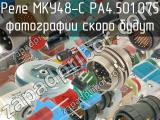 МКУ48-С РА4.501.075 
