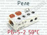 РБ-5-2 50°C фотография 2 реле.