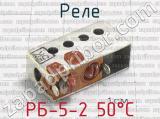 РБ-5-2 50°C фотография 3 реле.