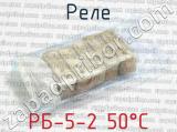 РБ-5-2 50°C фотография 4 реле.