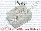 РВЭ3А-Т ЯЛ4.544.001-21 фотография 2 реле.