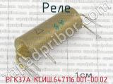 РГК37А КСИШ.647116.001-00.02 фотография 2 реле.