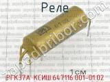 РГК37А КСИШ.647116.001-01.02 фотография 2 реле.