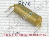 РГК37А КСИШ.647116.001-01.02 фотография 3 реле.