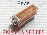 РКН РС4.503.005 фотография 2 реле.