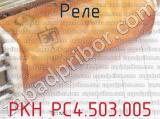 РКН РС4.503.005 фотография 3 реле.