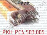РКН РС4.503.005 фотография 4 реле.