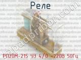 РП20М-215 У3 4/0 ~220В 50Гц фотография 2 реле.