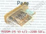 РП20М-215 У3 4/2 ~220В 50Гц фотография 2 реле.