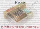 РП20М-215 У3 8/0 ~220В 50Гц фотография 2 реле.