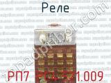 РП7 РС4.521.009 фотография 3 реле.