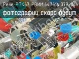 РПК67 РВИМ.647614.079-04 