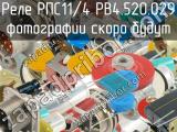 РПС11/4 РВ4.520.029