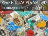 РПС32А РС4.520.210