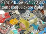 РПС36А РС4.520.255