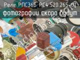 РПС36Б РС4.520.265-01