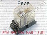 РПУ-2М3 Т3А-1440 (-24В) фотография 2 реле.