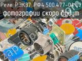 РЭК37 РФ4.500.477-04.02