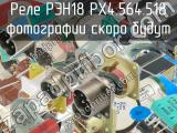 РЭН18 РХ4.564.518