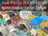 РЭС52А РС4.555.020-03 