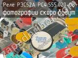 РЭС52А РС4.555.020-08