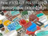 РЭС52А-Т РС4.555.021-10