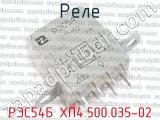 РЭС54Б ХП4.500.035-02 