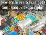 РЭС60 РС4.569.435-09.02