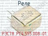 РЭС78 РС4.555.008-01 фотография 2 реле.