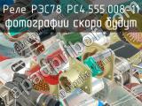 РЭС78 РС4.555.008-11 