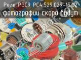 РЭС9 РС4.529.029-15.02 