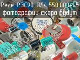 РЭС90 ЯЛ4.550.000-05 