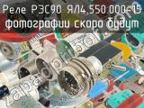 РЭС90 ЯЛ4.550.000-15 