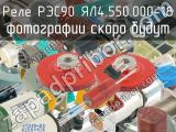 РЭС90 ЯЛ4.550.000-18