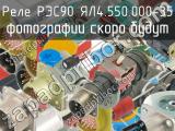 РЭС90 ЯЛ4.550.000-35