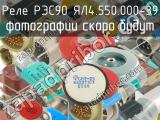 РЭС90 ЯЛ4.550.000-39