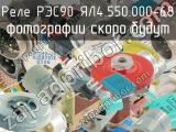 РЭС90 ЯЛ4.550.000-68