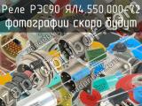РЭС90 ЯЛ4.550.000-72 
