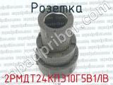 2РМДТ24КПЭ10Г5В1ЛВ фотография 3 розетки.