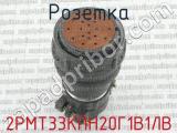 2РМТ33КПН20Г1В1ЛВ фотография 2 розетки.